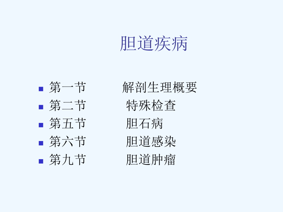 常见胆道疾病课件.ppt_第2页