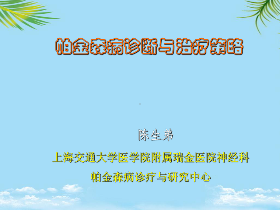 帕金森病诊断与治疗指南课件.ppt_第1页