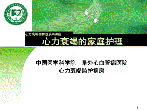 心力衰竭的家庭护理参考课件.ppt