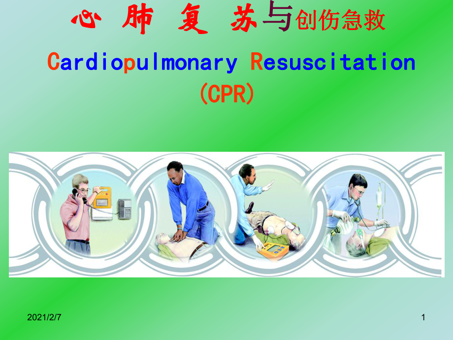 心肺复苏学习CardiopulmonaryResuscitation课件.ppt_第1页