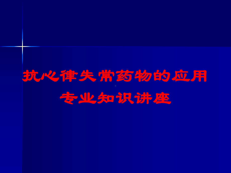 抗心律失常药物的应用专业知识讲座培训课件.ppt_第1页