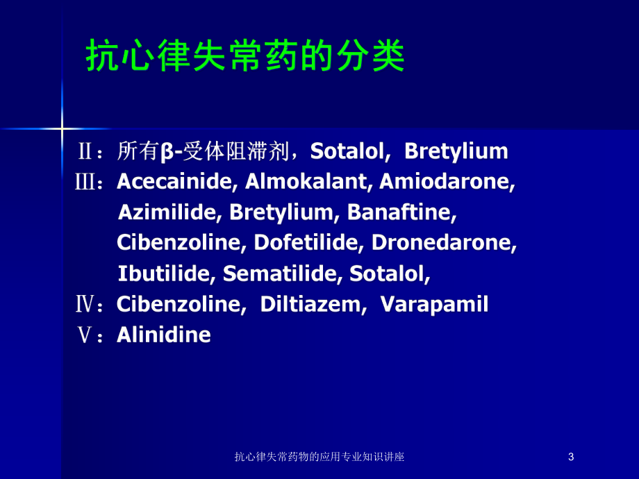 抗心律失常药物的应用专业知识讲座培训课件.ppt_第3页