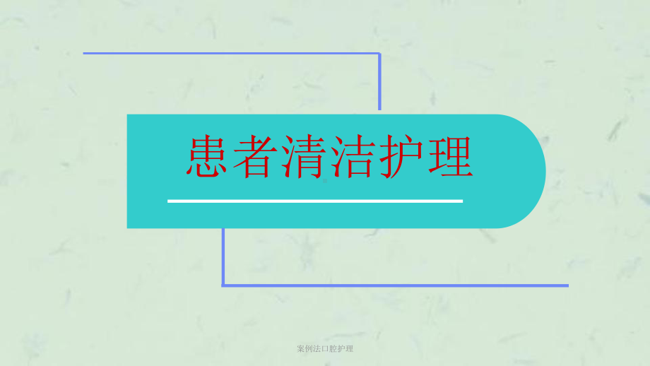 案例法口腔护理课件.ppt_第1页