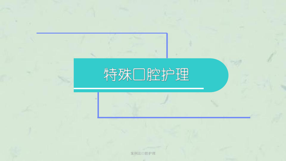 案例法口腔护理课件.ppt_第2页