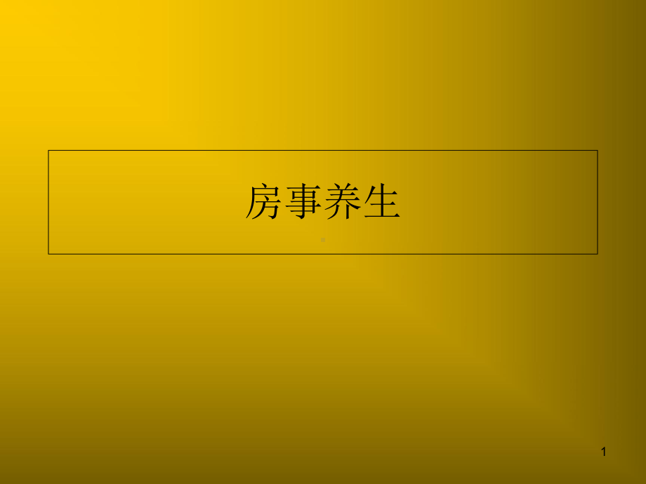 房事养生医学课件.ppt_第1页