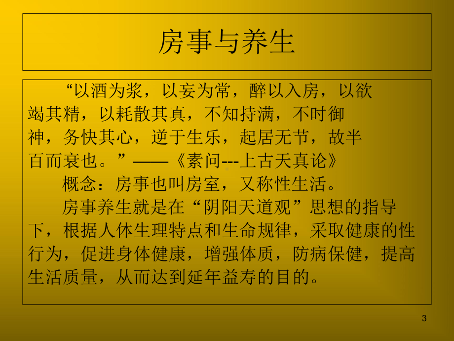 房事养生医学课件.ppt_第3页