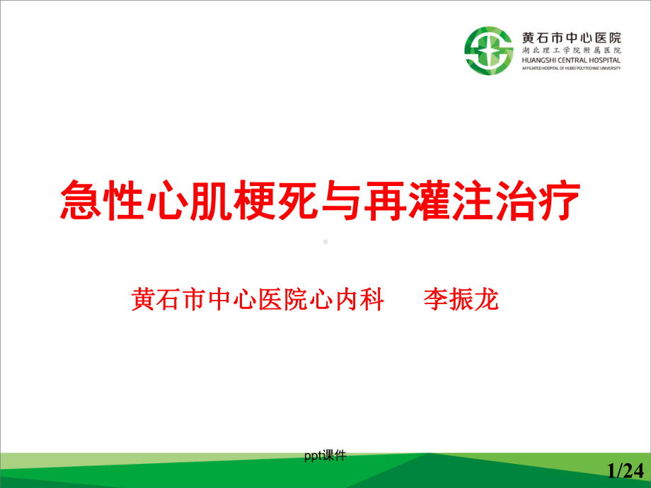 急性心肌梗死与再灌注治疗-课件.ppt_第1页