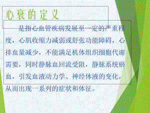 心脏衰竭的护理课件.ppt