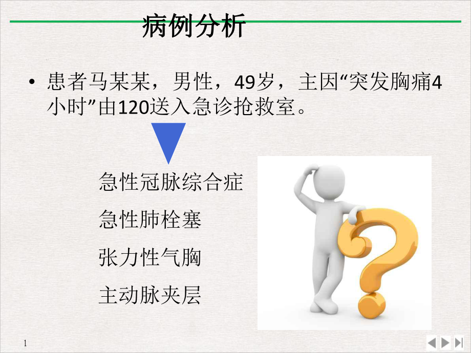 急性胸痛诊治流程课件-2.ppt_第2页