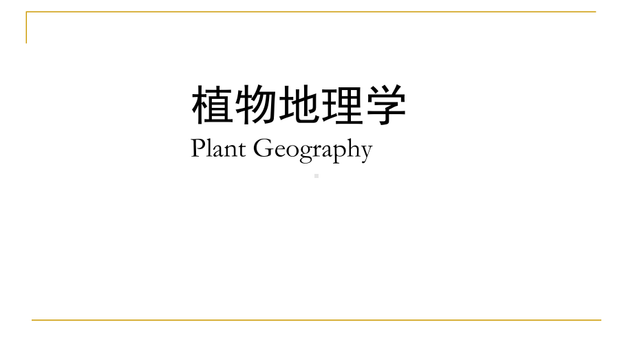 植物地理学绪论课件.ppt_第1页