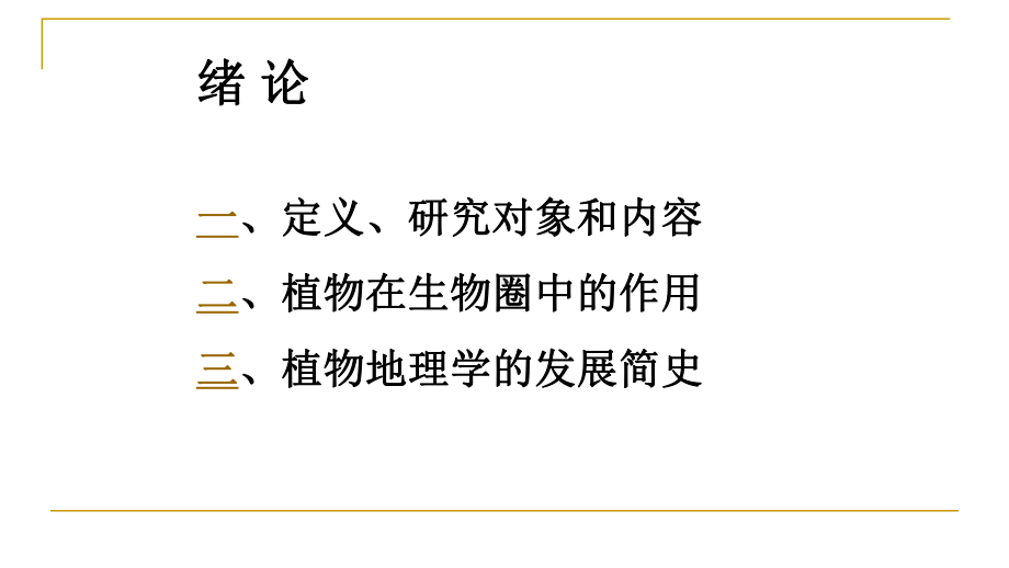 植物地理学绪论课件.ppt_第3页