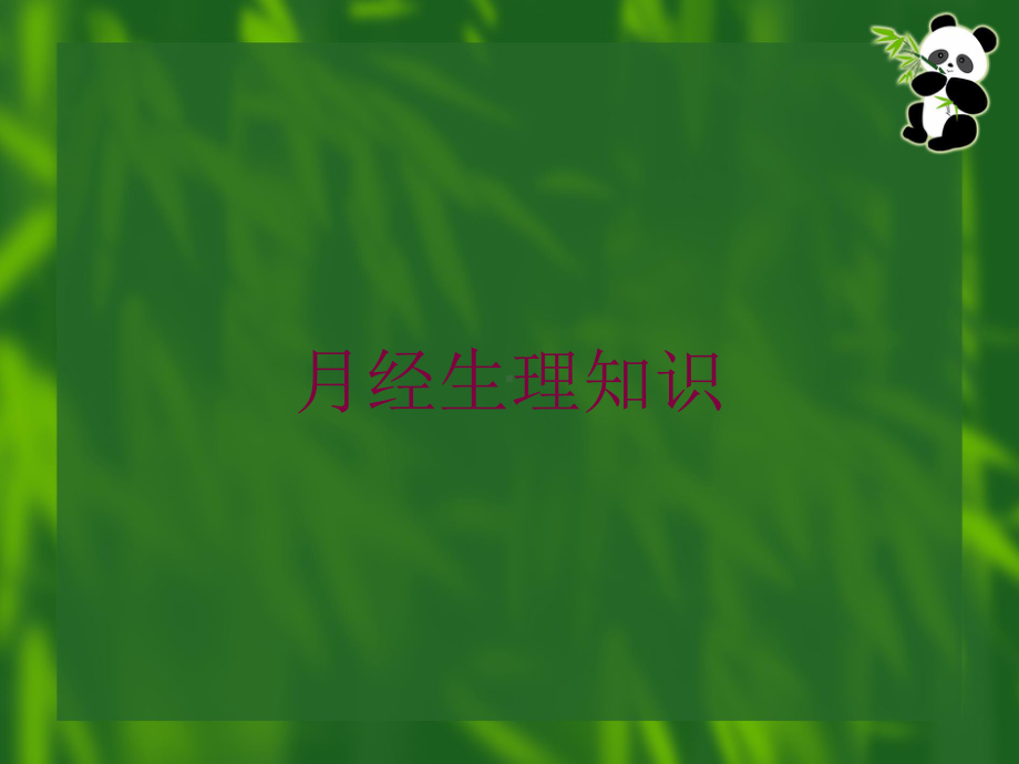 月经生理知识培训课件.ppt_第1页