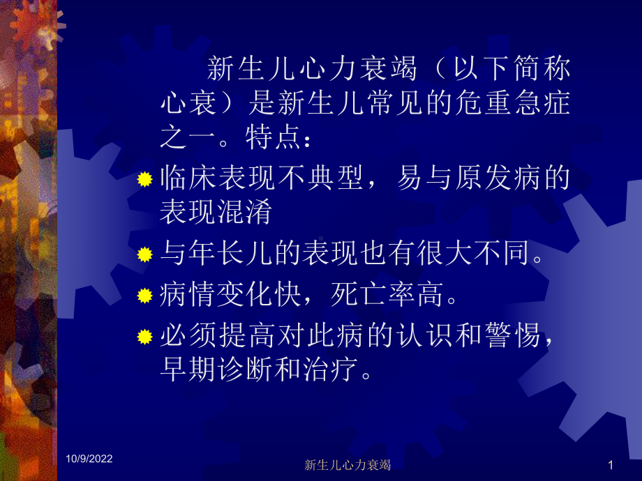 新生儿心力衰竭培训课件.ppt_第1页