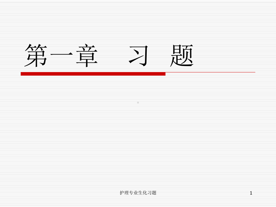 护理专业生化习题课件.ppt_第1页