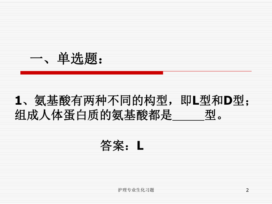 护理专业生化习题课件.ppt_第2页