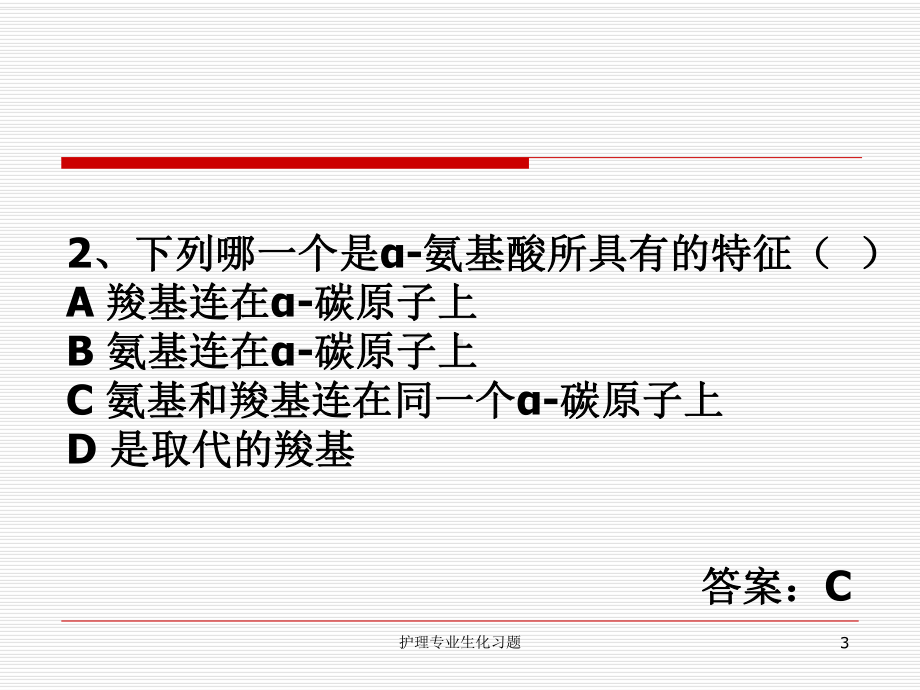 护理专业生化习题课件.ppt_第3页