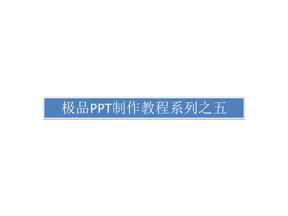 极品制作教程系列之五课件.pptx_第1页