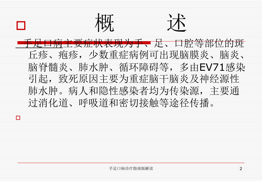 手足口病诊疗指南版解读课件.ppt_第2页