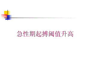 急性期起搏阈值升高培训课件.ppt