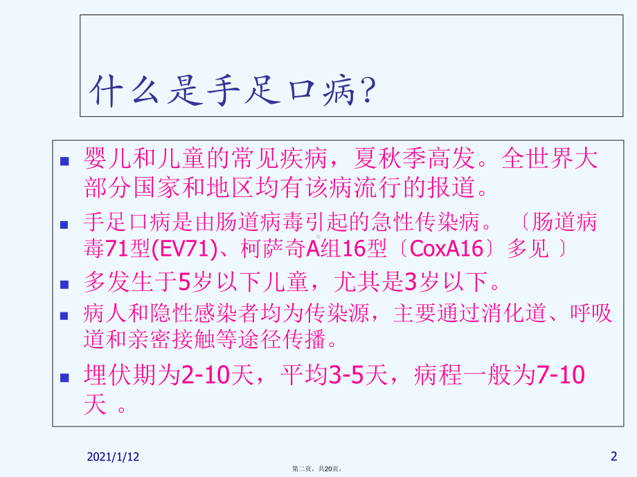 幼儿园手足口病防治常识课件.ppt_第2页