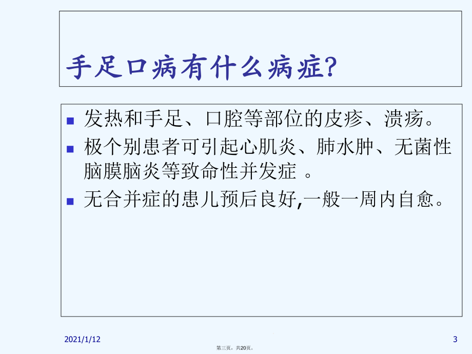 幼儿园手足口病防治常识课件.ppt_第3页