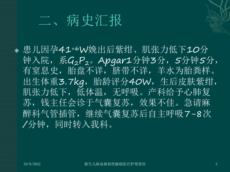 新生儿缺血缺氧性脑病医疗护理查房培训课件.ppt_第3页