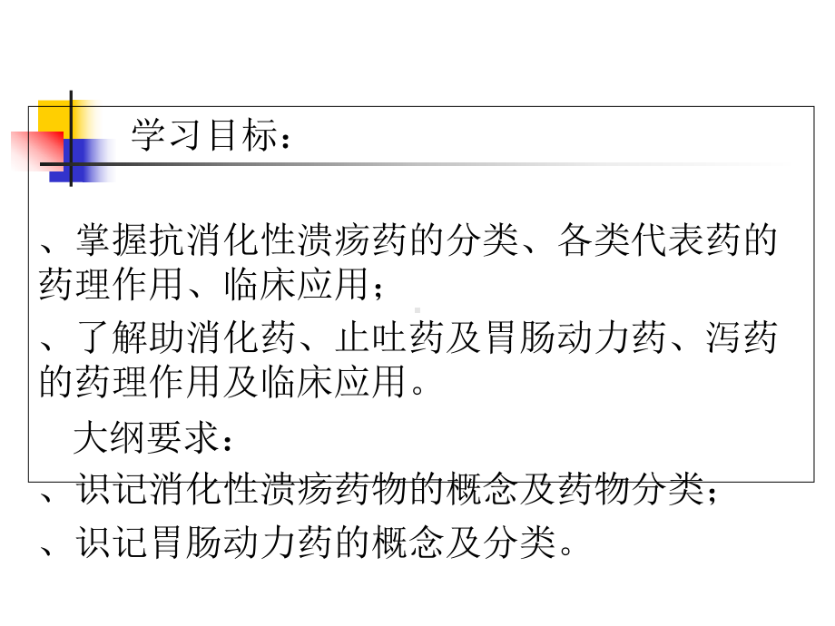 成教课件第二十九章作用于消化系统的药物.ppt_第2页