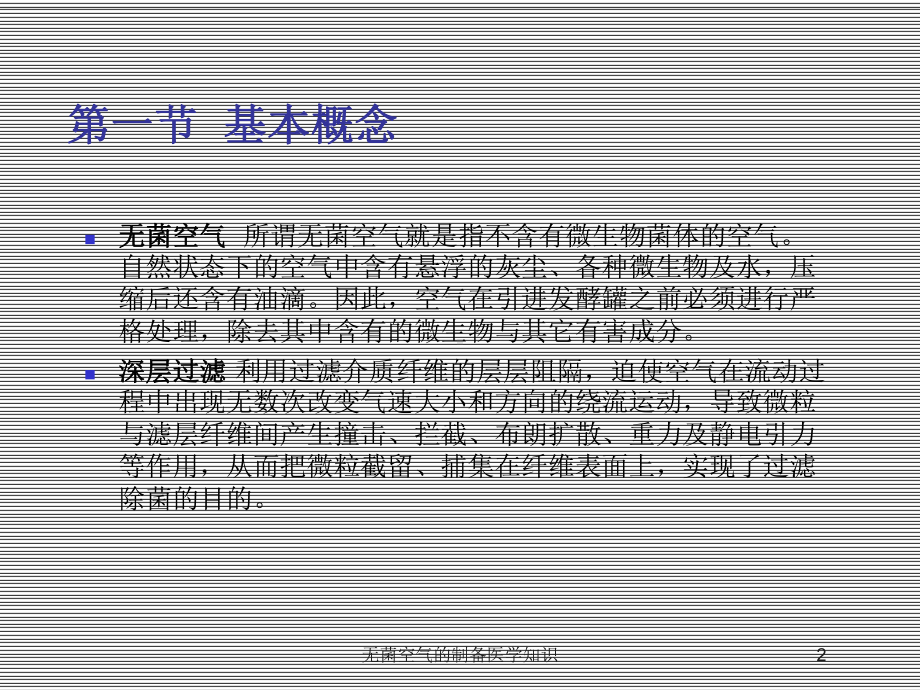 无菌空气的制备医学知识培训课件.ppt_第2页