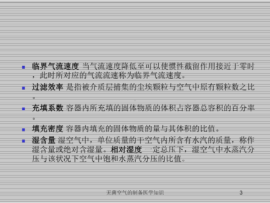 无菌空气的制备医学知识培训课件.ppt_第3页