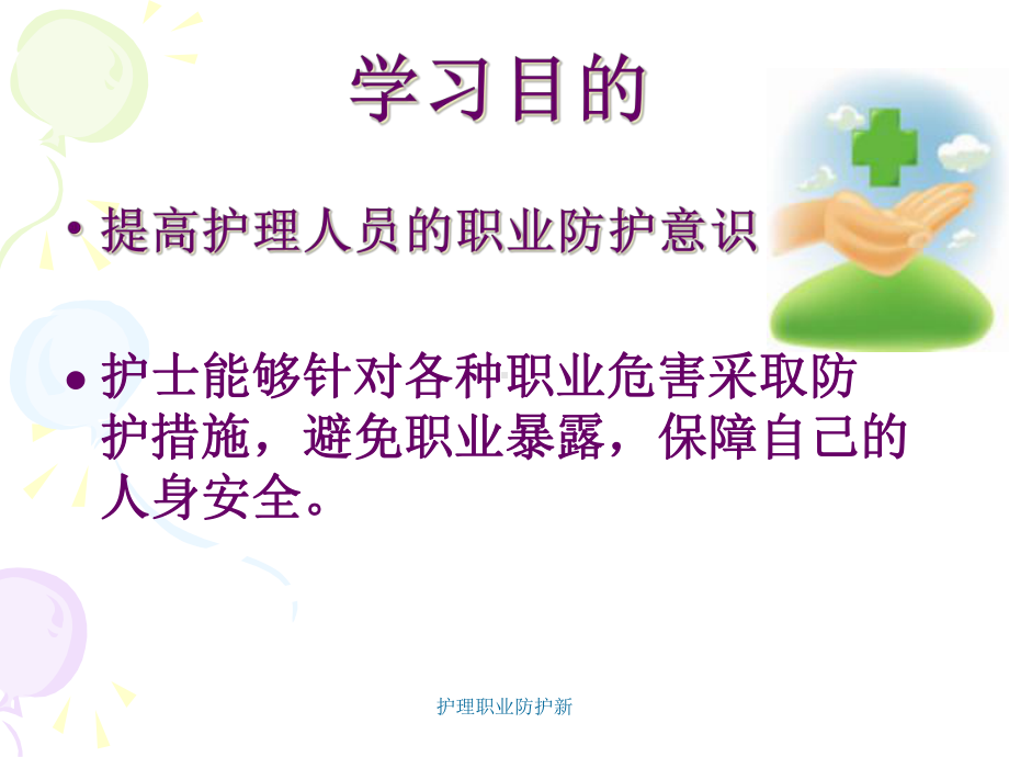 护理职业防护新-课件.ppt_第2页