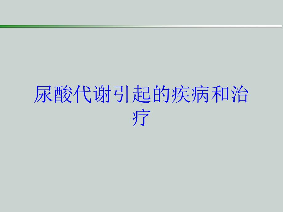 尿酸代谢引起的疾病和治疗培训课件.ppt_第1页