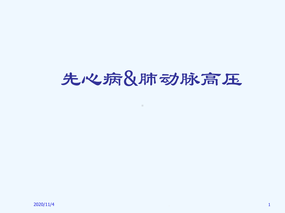 心脏病合并肺动脉高压课件.ppt_第1页