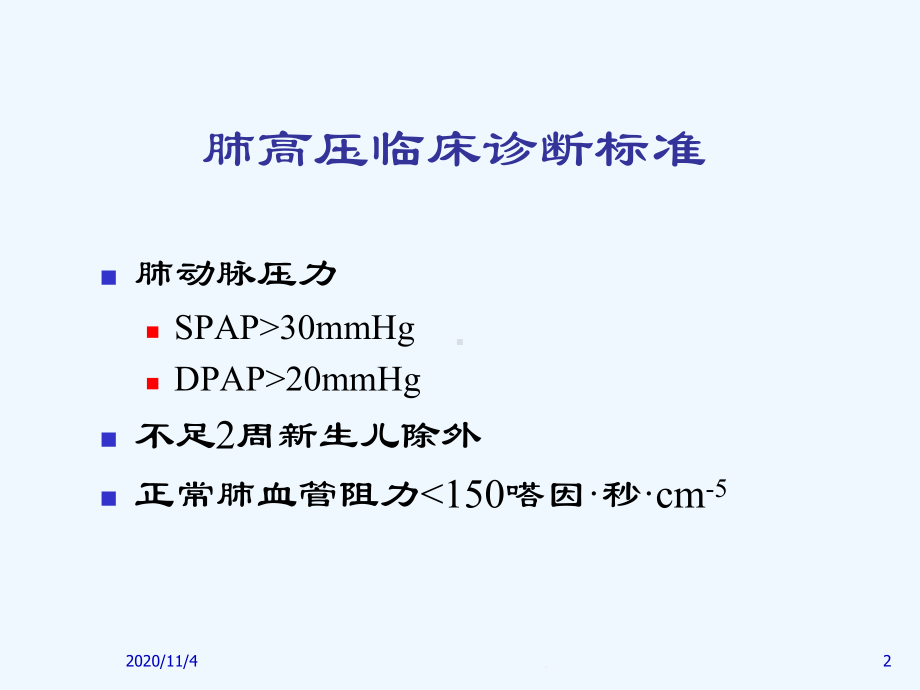 心脏病合并肺动脉高压课件.ppt_第2页