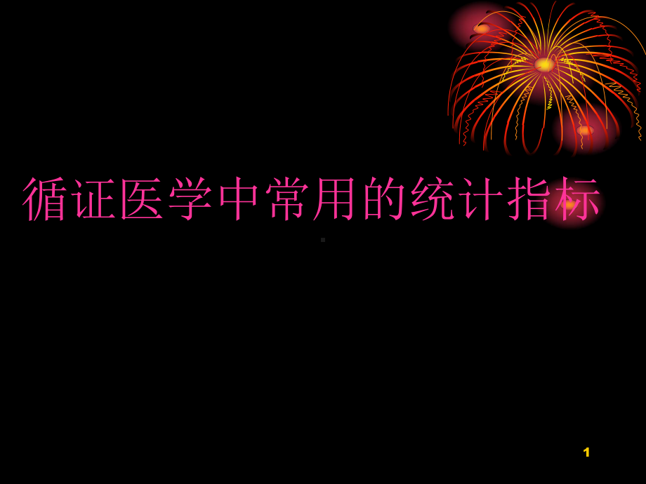 循证医学中常用的统计指标教学课件.ppt_第1页