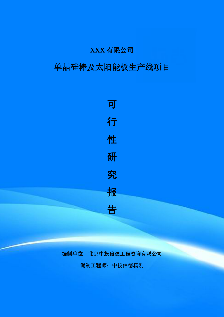 单晶硅棒及太阳能板生产线可行性研究报告建议书案例.doc_第1页