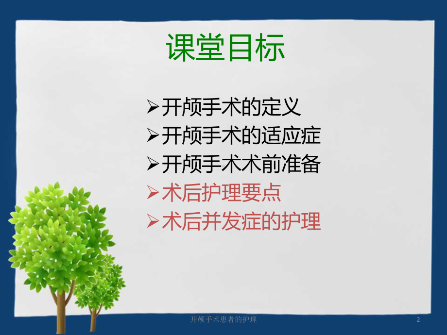 开颅手术患者的护理培训课件.ppt_第2页