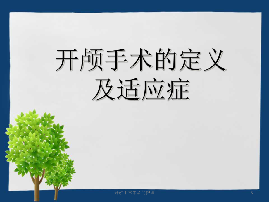 开颅手术患者的护理培训课件.ppt_第3页