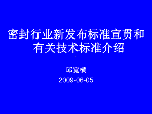 新标准宣贯和相关标准介绍课件.ppt