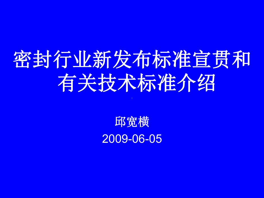 新标准宣贯和相关标准介绍课件.ppt_第1页