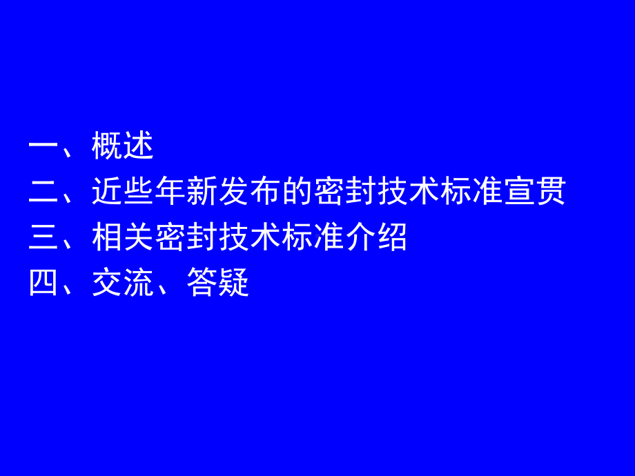 新标准宣贯和相关标准介绍课件.ppt_第2页