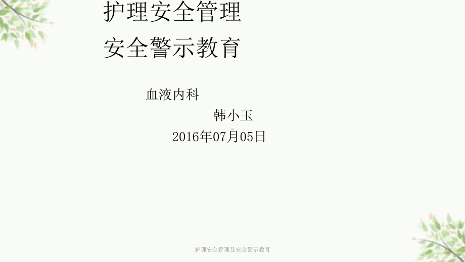 护理安全管理及安全警示教育课件.ppt_第1页