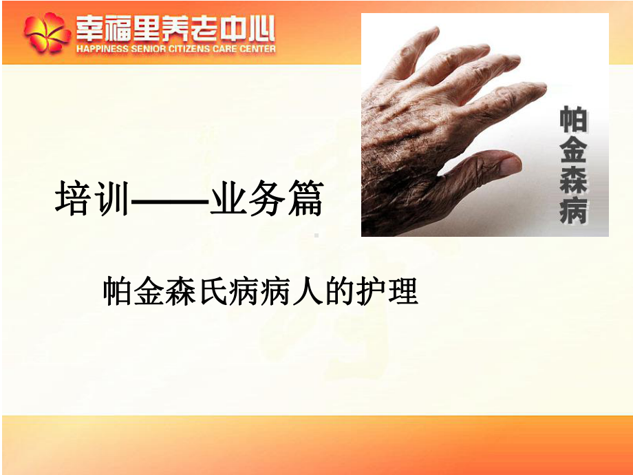 帕金森氏病护理课件-2.ppt_第1页