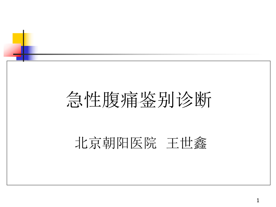 急性腹痛鉴别诊断课件.ppt_第1页