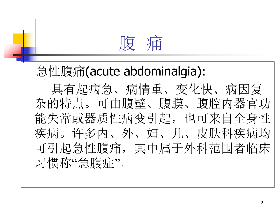 急性腹痛鉴别诊断课件.ppt_第2页