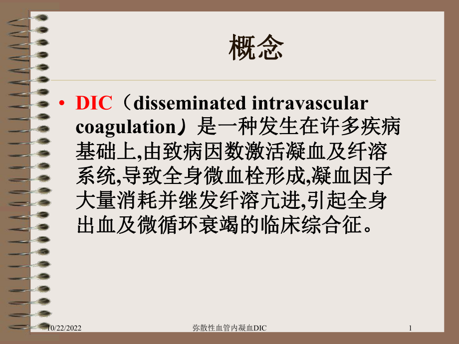 弥散性血管内凝血DIC培训课件.ppt_第1页