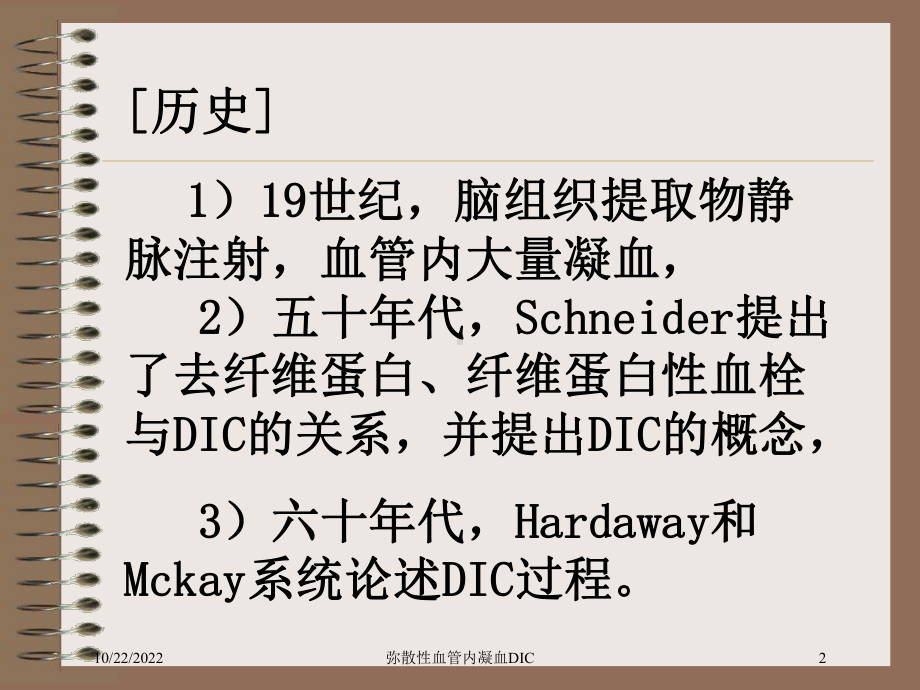 弥散性血管内凝血DIC培训课件.ppt_第2页