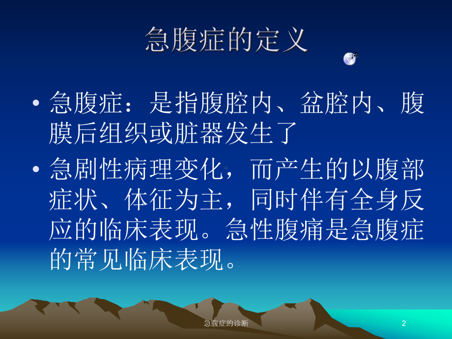 急腹症的诊断培训课件.ppt_第2页