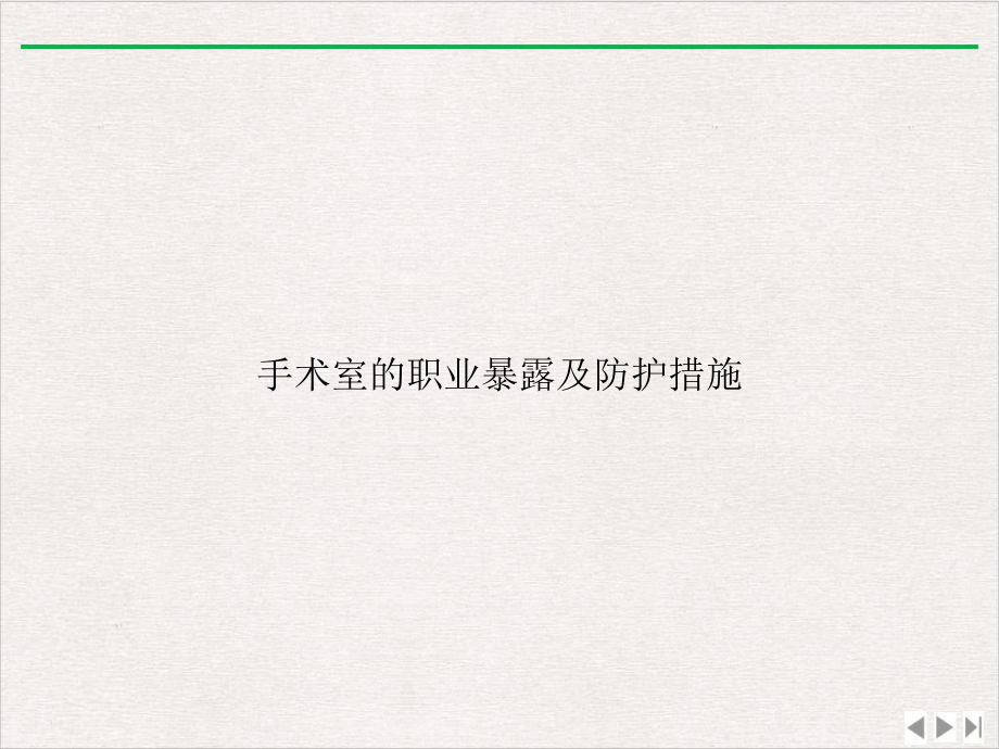 手术室的职业暴露及防护措施版课件.ppt_第1页