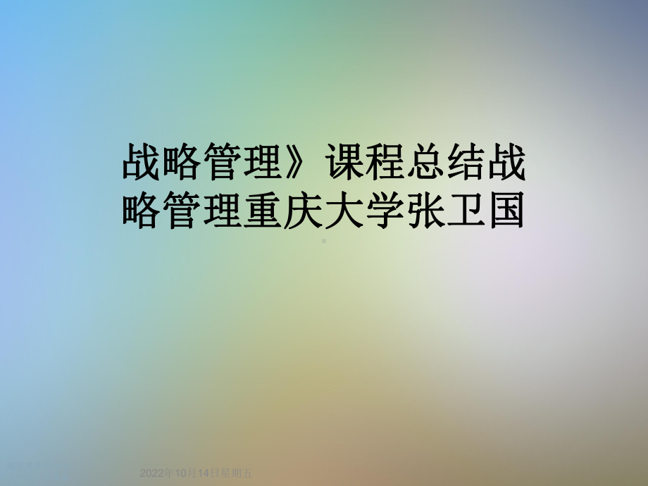 战略管理》课程总结战略管理重庆大学张卫国课件.ppt_第1页