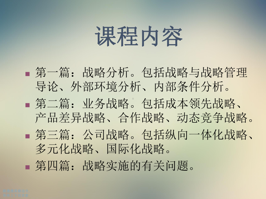 战略管理》课程总结战略管理重庆大学张卫国课件.ppt_第2页